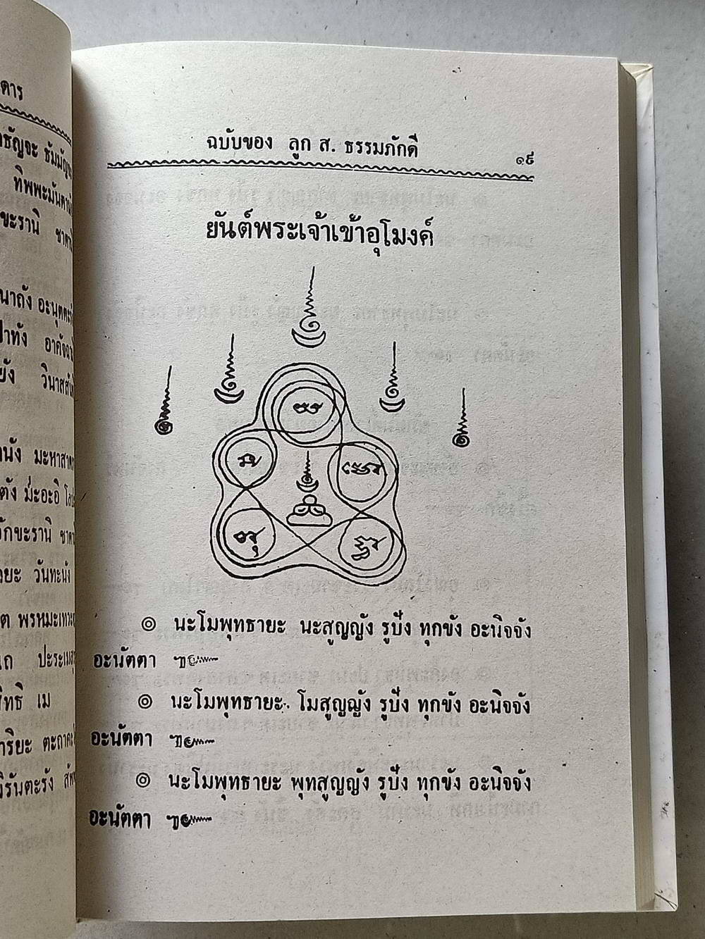 หนังสือมือสอง 122 "ยันต์ 108 พิสดาร" พร้อมด้วยวิธีอ่านเขียน หนังสือขอม ชำระโดยพระราชครูวามเทพมุนี อาจารย์อุรคินทร์ วิริยะบูรณะ ผู้เรียบเรียง สุดยอดของตําราไสยเวทย์ อีกเล่มหนึ่งของเมืองไทย ความหนา 172 หน้า