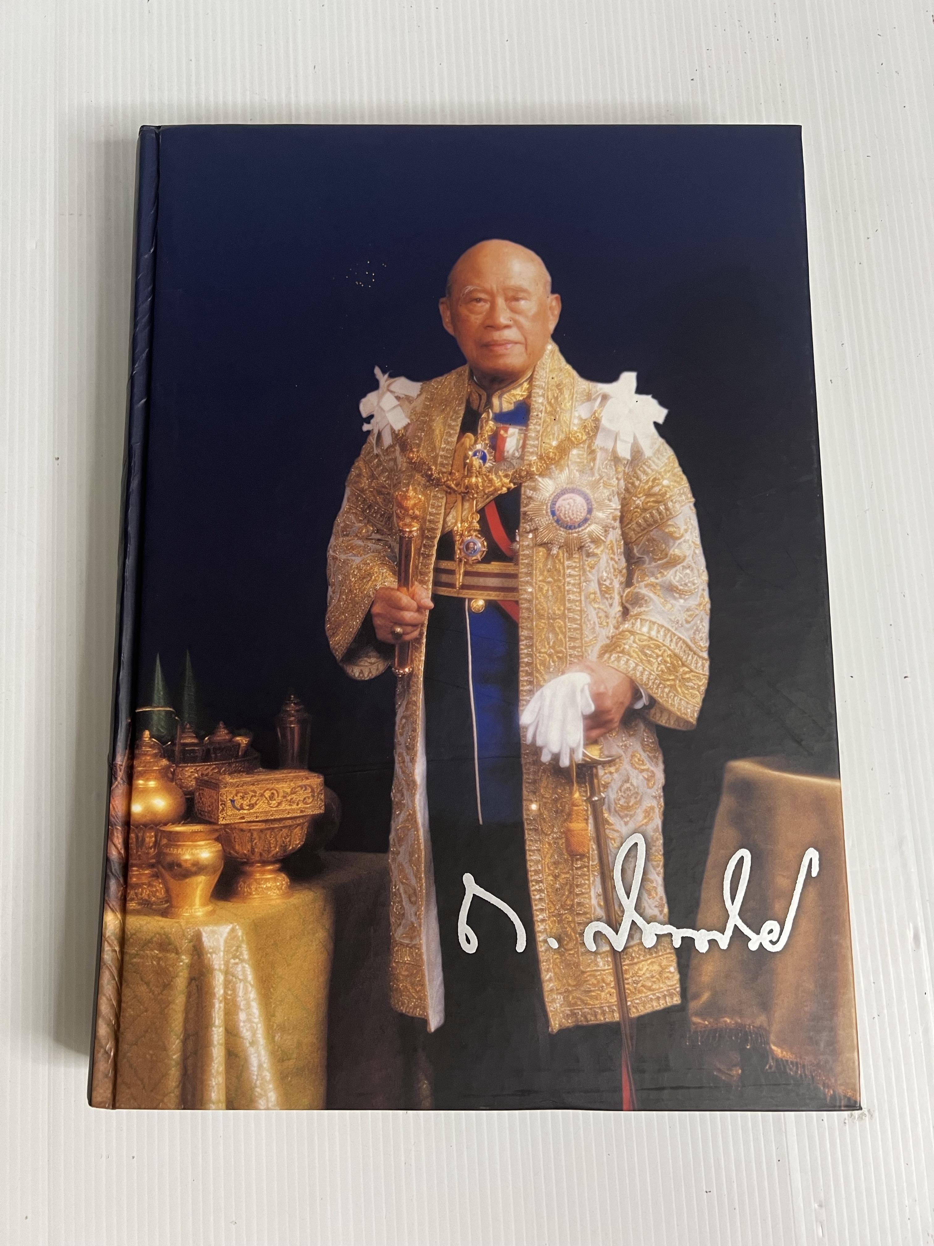 หนังสือ อนุสรณ์งานพระราชทานเพลิงศพ จอมพล ถนอม กิตติขจร 2547 ปกแข็ง