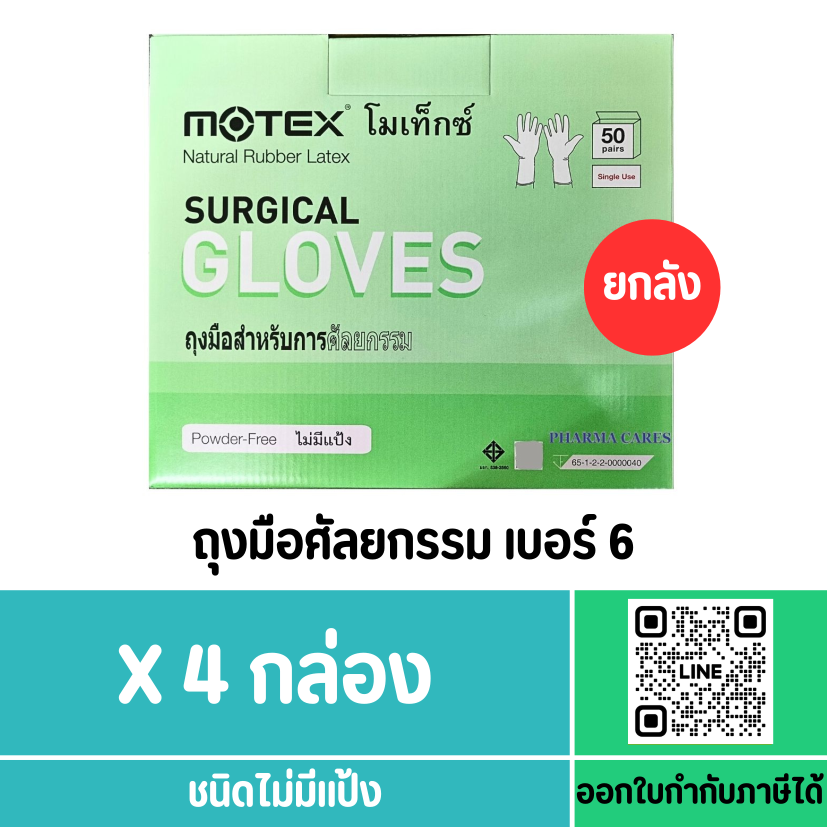 ถุงมือสเตอร์ไรด์ ไม่มีแป้ง สำหรับ ผ่าตัด ศัลยกรรม ยี่ห้อ MOTEX SIZE 6 (ยกลัง)