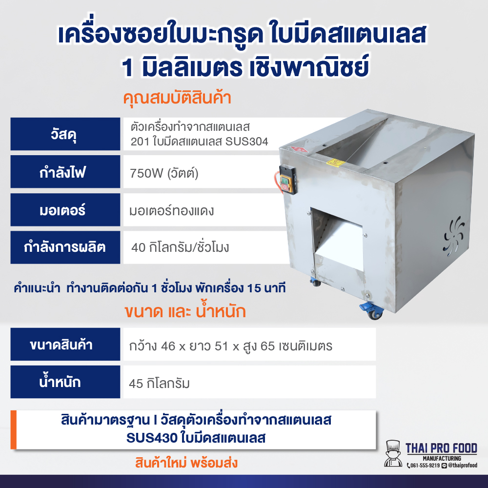 เครื่องซอยใบมะกรูด ใบมีดสแตนเลสเกรดอาหาร ขนาดที่ซอยได้ 1 มิลลิเมตร เชิงพาณิชย์