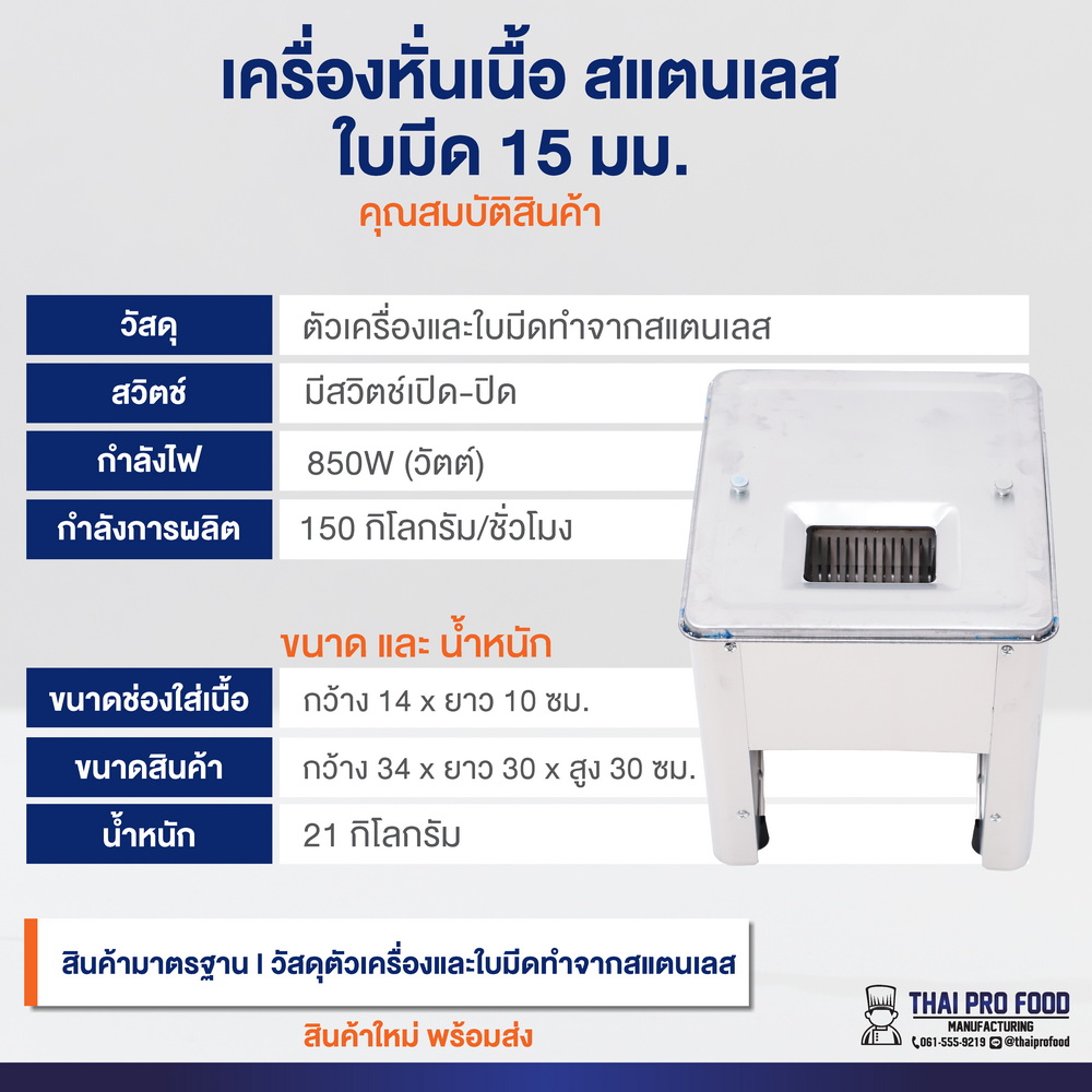 เครื่องหั่นเนื้อ สแตนเลส ใบมีด 15 มม. ใช้สำหรับทำสเต็ก หั่นหมู-หั่นเนื้อ-หนังหมู ที่ต้องการความหนา 15 มิลลิเมตร