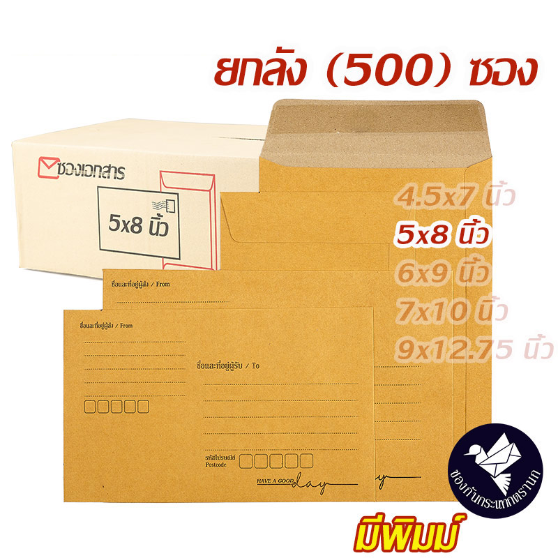 ซองเอกสาร ซองพัสดุไปรษณีย์ สีน้ำตาล KA 125 แกรม มีพิมพ์ ยกลัง 5x8 นิ้ว