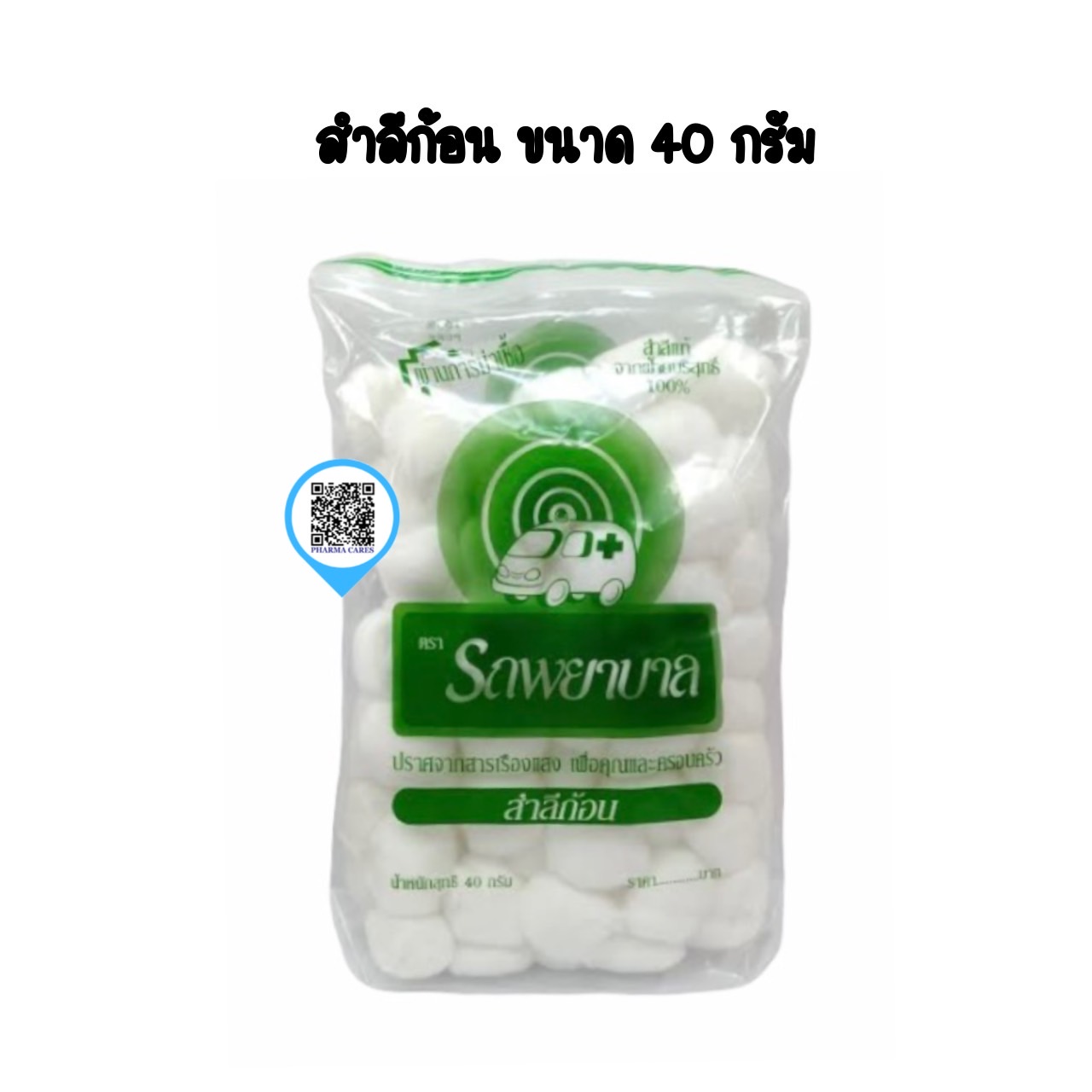 สำลีก้อน ตรารถพยาบาล ขนาด 40 g