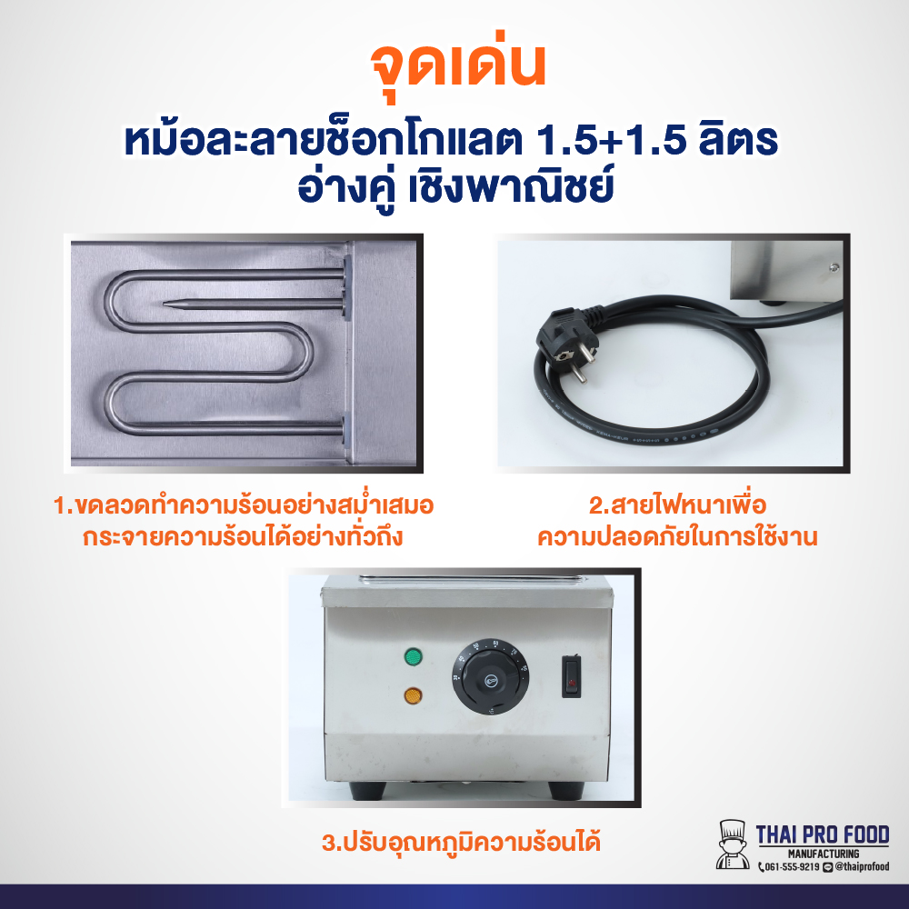 หม้อละลายช็อกโกแลต 1.5+1.5 ลิตร อ่างคู่ เชิงพาณิชย์ กำลังไฟ 1200W ปรับอุณหภูมิความร้อนได้ 30-85 °C หม้อหลอมช็อกโกแลต