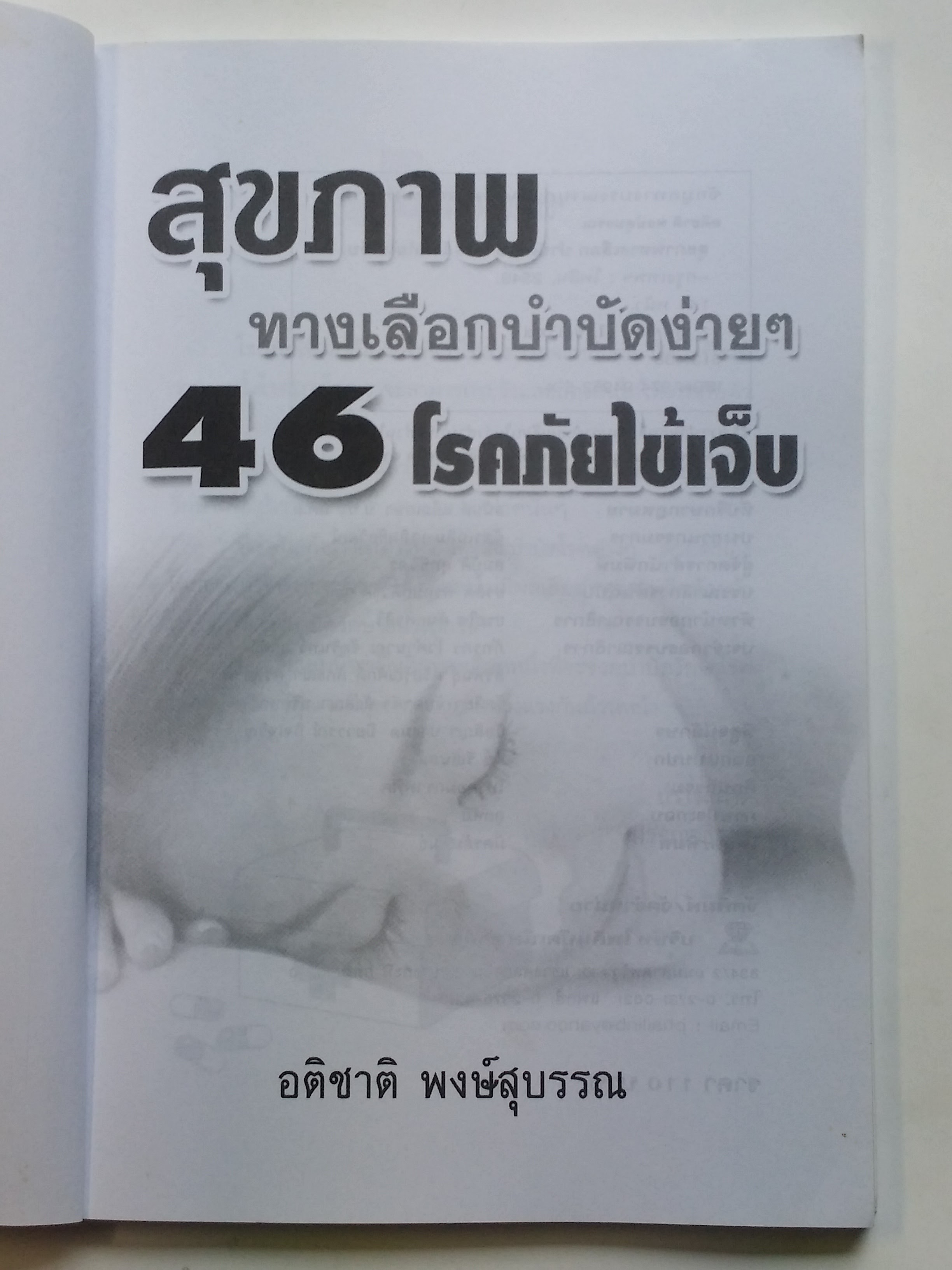 หนังสือมือสอง 291 หนังสือดี สุขภาพ ทางเลือกบำบัดง่ายๆ 46 โรคภัย ไข้เจ็บ ราคาปก 110.บาท