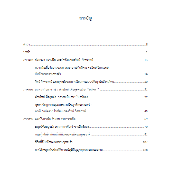 สืบงาน สานความคิด วิทย์ วิศทเวทย์ : หนังสือรวมบทความบทความเพื่อเป็นเกียรติแด่ศาสตราจารย์กิตติคุณ ดร. วิทย์ วิศทเวทย์