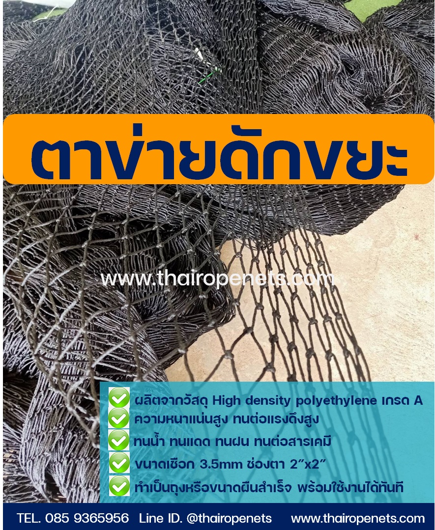 ตาข่ายดักขยะ ตาข่ายกรองขยะ