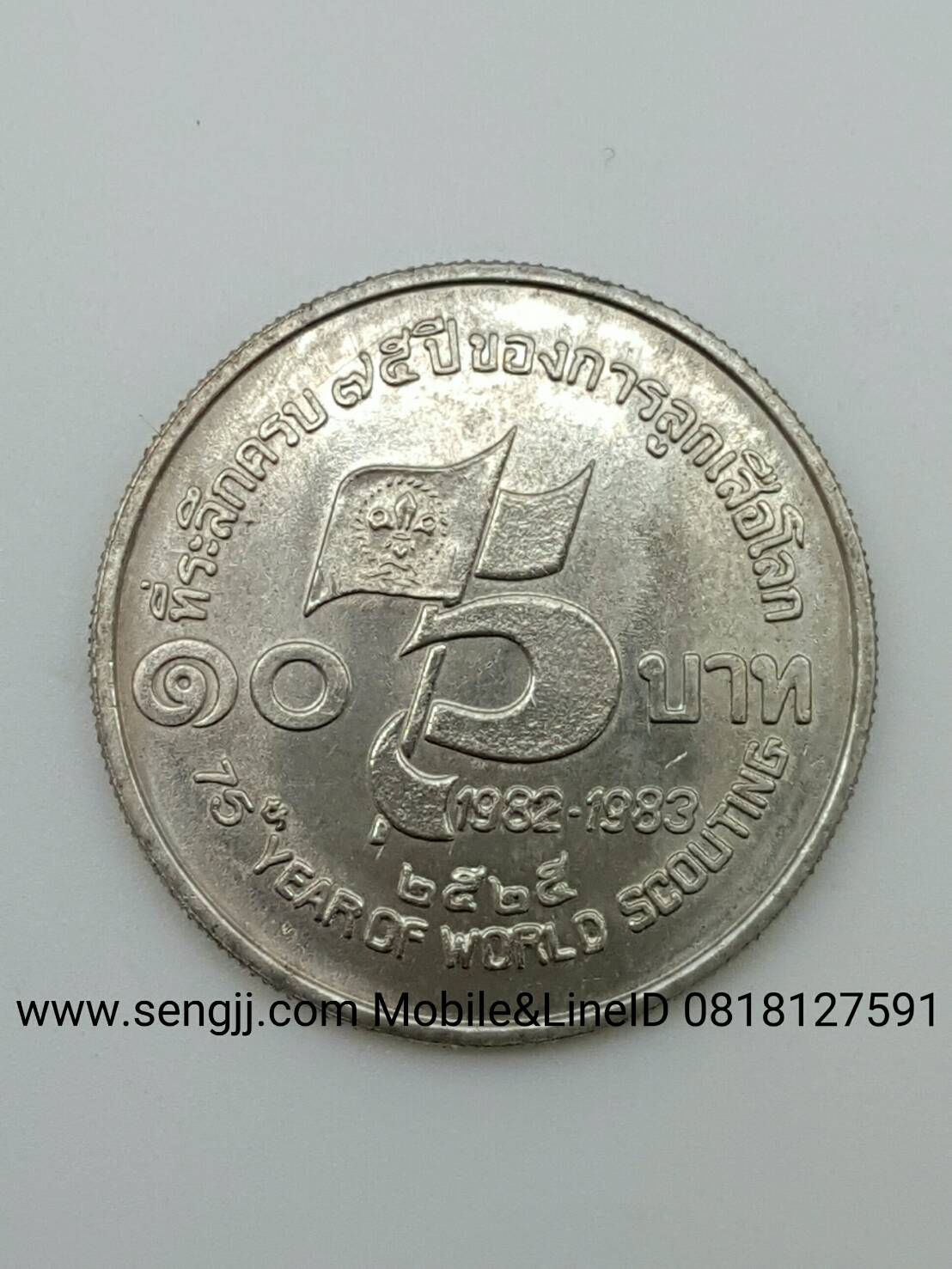 เหรียญกษาปณ์นิเกิลที่ระลึก 10 บาท 75 ปี ลูกเสือโลก พ.ศ.2525