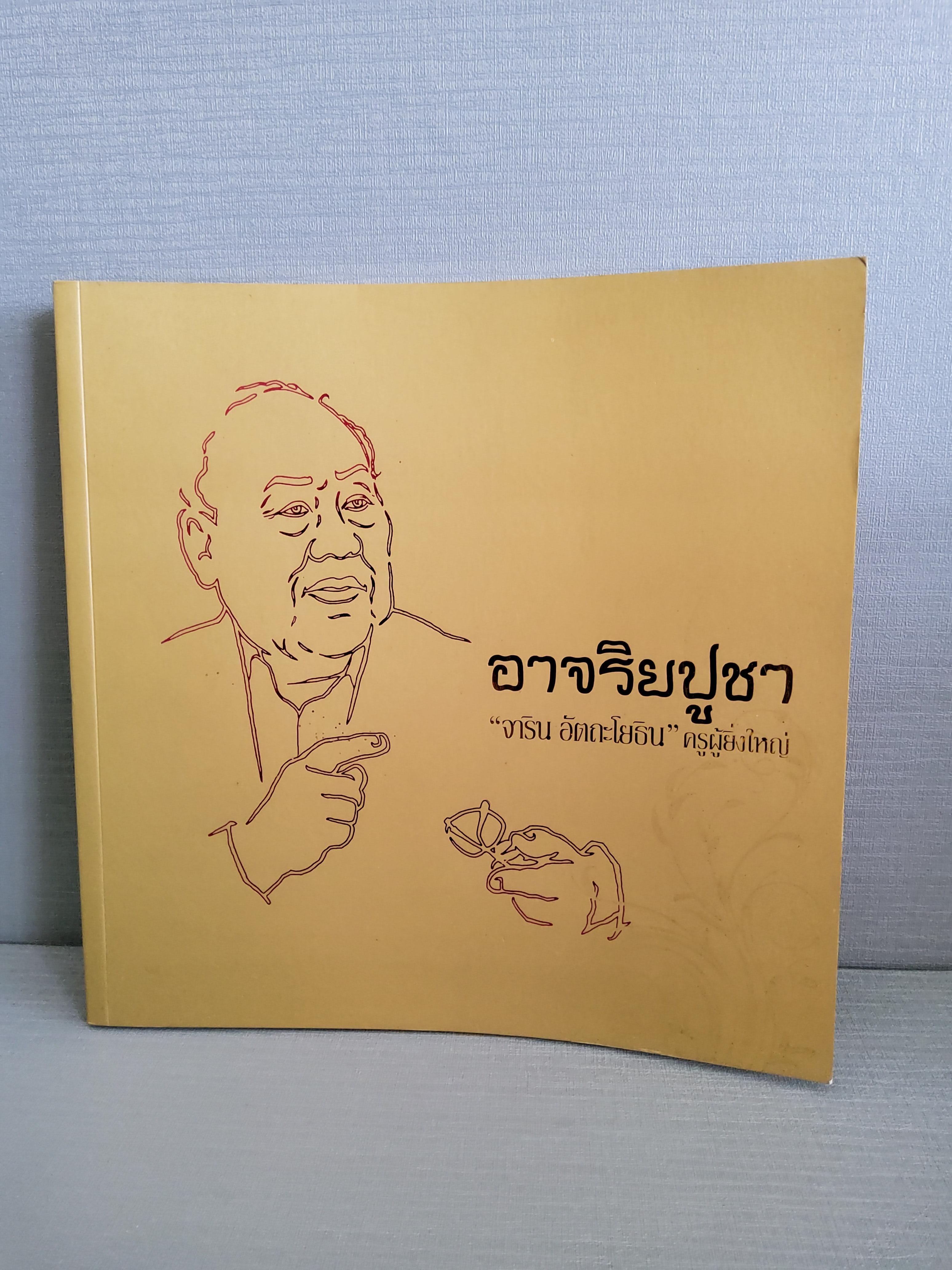 อาจาริยปูชา จาริน อัตถะโยธิน ครูผู้ยิ่งใหญ่ 2554 ปกอ่อน