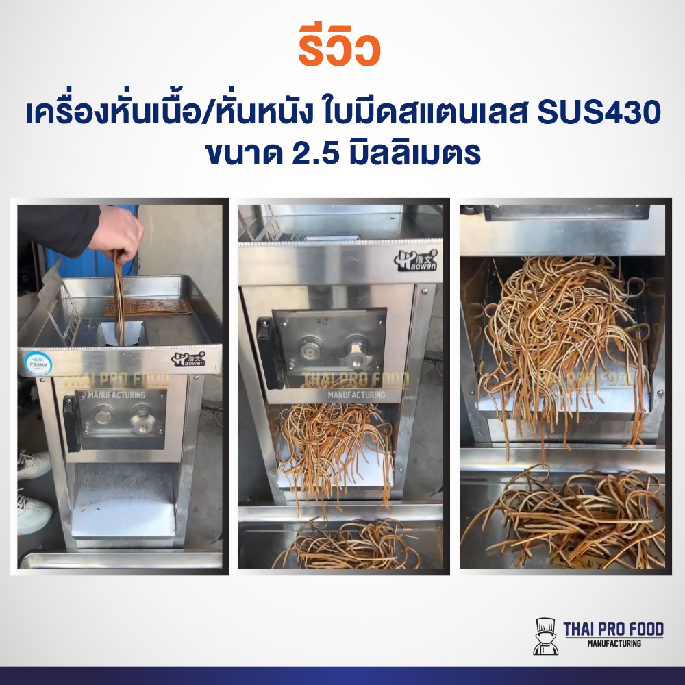 เครื่องหั่นเนื้อ/หั่นหนัง ใบมีดสแตนเลส SUS430 ขนาด 2.5 มิลลิเมตร ช่องใส่เนื้อกว้าง11x19ซม.ถอดเปลี่ยนชุดใบมีดได้