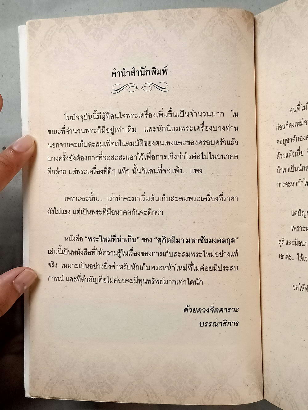หนังสือมือสอง 012 พระใหม่น่าเก็บเก็บแล้วดีมีรวย ความหนา 176 หน้า