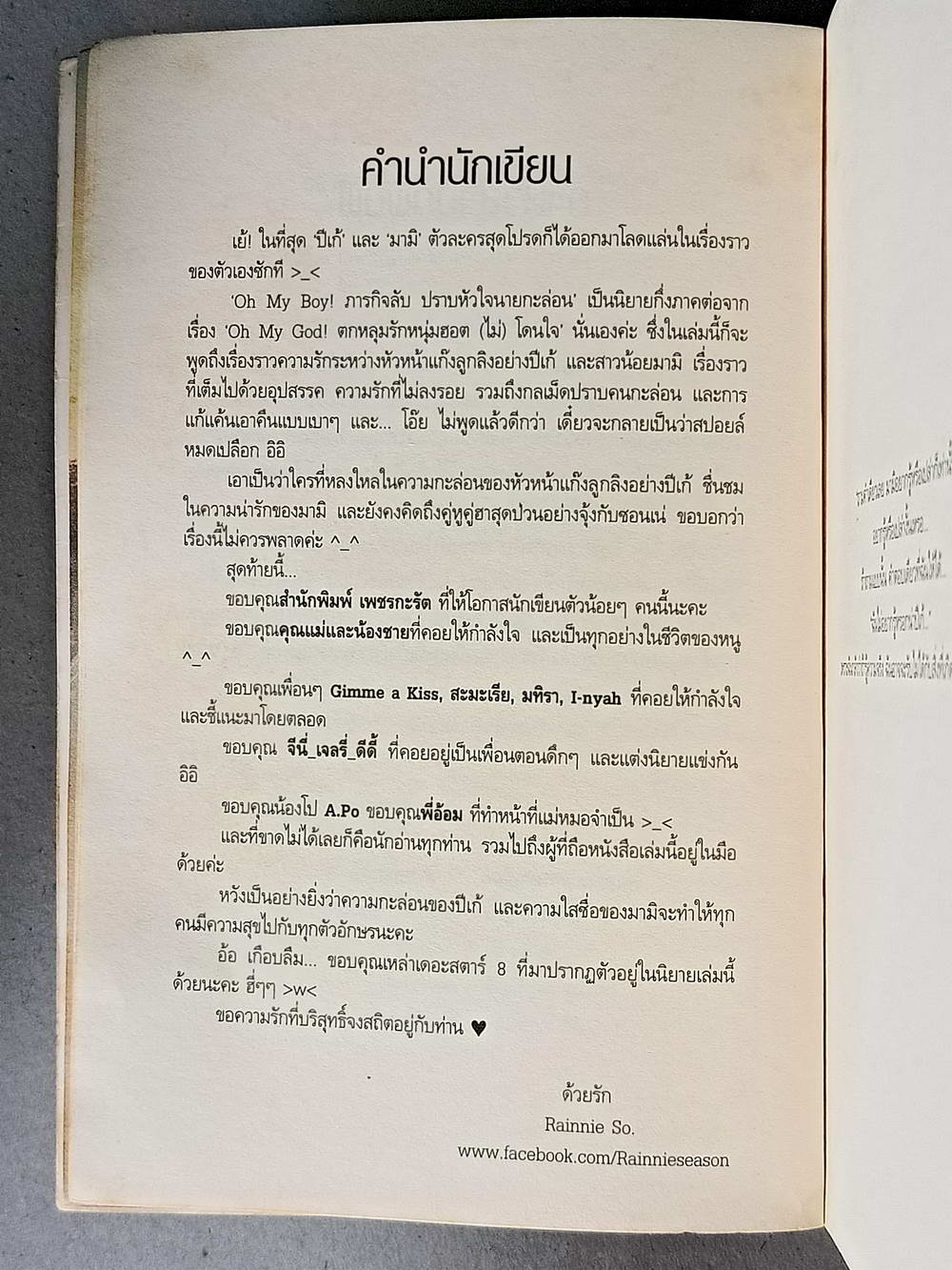 หนังสือมือสอง 156 นวนิยาย"oh my boy! ภารกิจรักปักหัวใจนายกะล่อน" เขียนโดย Rainnie So. ความหนา 237 หน้า