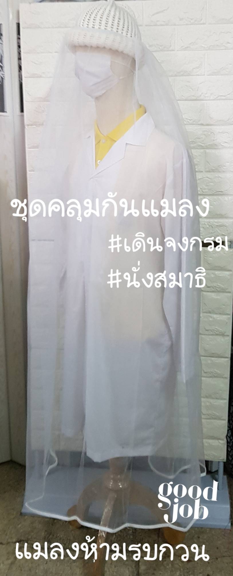 สวมคลุมขณะนั่งสมาธิ ปฎิบัติธรรม หรือ เดินจงกรม ชุดคลุมกันแมลง เพื่อป้องกันแมลงรบกวน สำหรับ 1 ชุด ไม่รวมหมวก