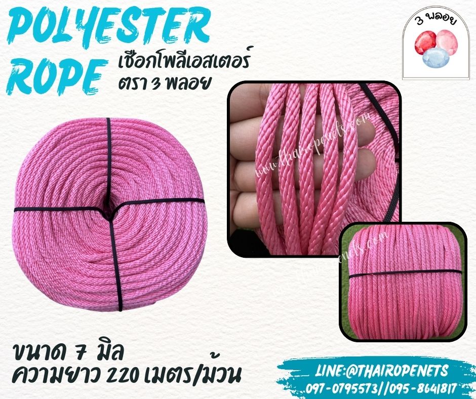 เชือกโพลีเอสเตอร์ ตรา 3 พลอย ขนาด 7 มิล เชือกเส้นใยนิ่ม เหนียว เคลือบสารป้องกัน UV ชนิดทนแรงดึงสูง ผลิตในไทย พร้อมส่ง
