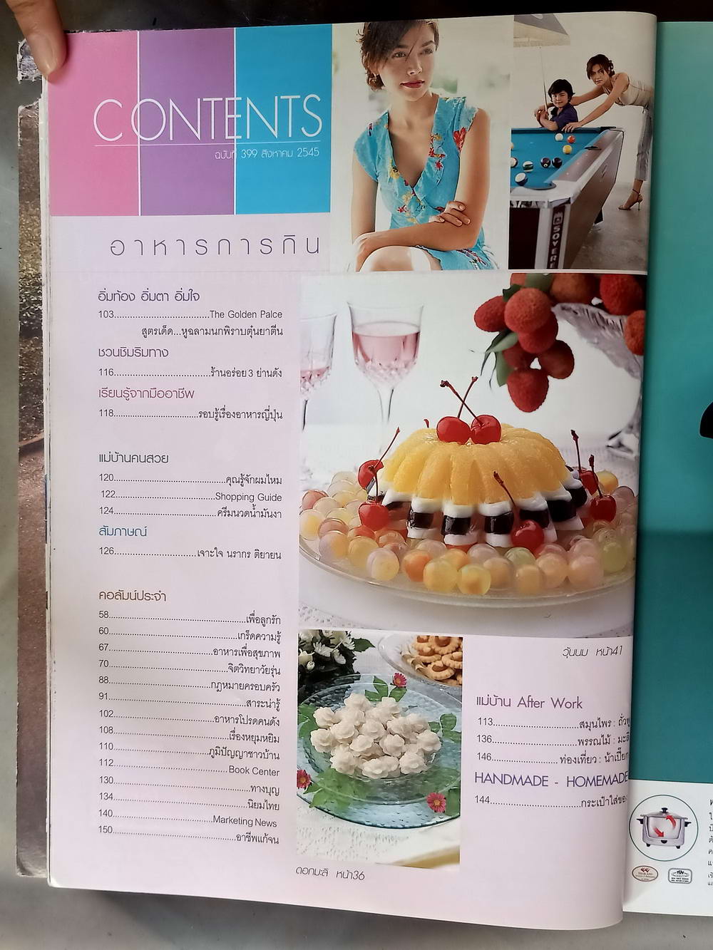 หนังสือมือสอง 066 นิตยสารแม่บ้านปีที่ 26 ฉบับที่ 399 ประจำเดือนสิงหาคม 2545 ความหนา 150 หน้า