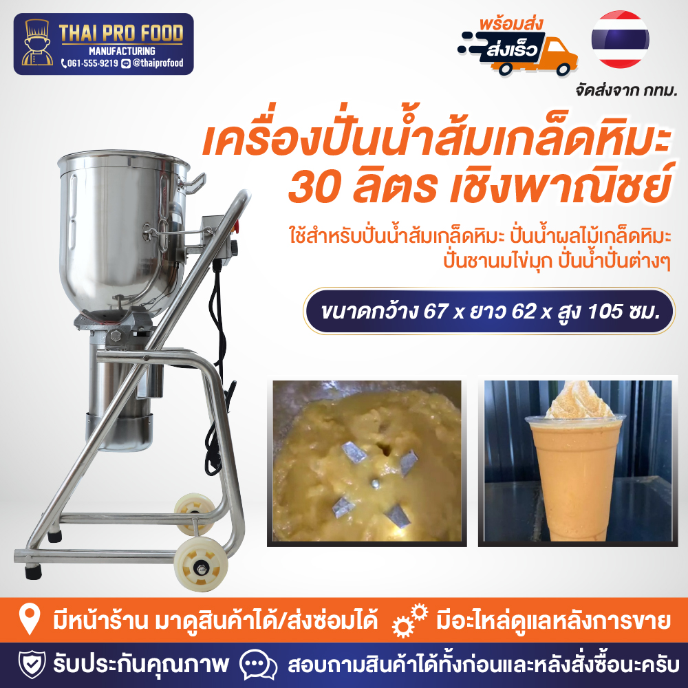 เครื่องปั่นน้ำส้มเกล็ดหิมะ 30 ลิตร เชิงพาณิชย์ เครื่องปั่นชานม เครื่องปั่นน้ำผลไม้ ถังสแตนเลส SUS304