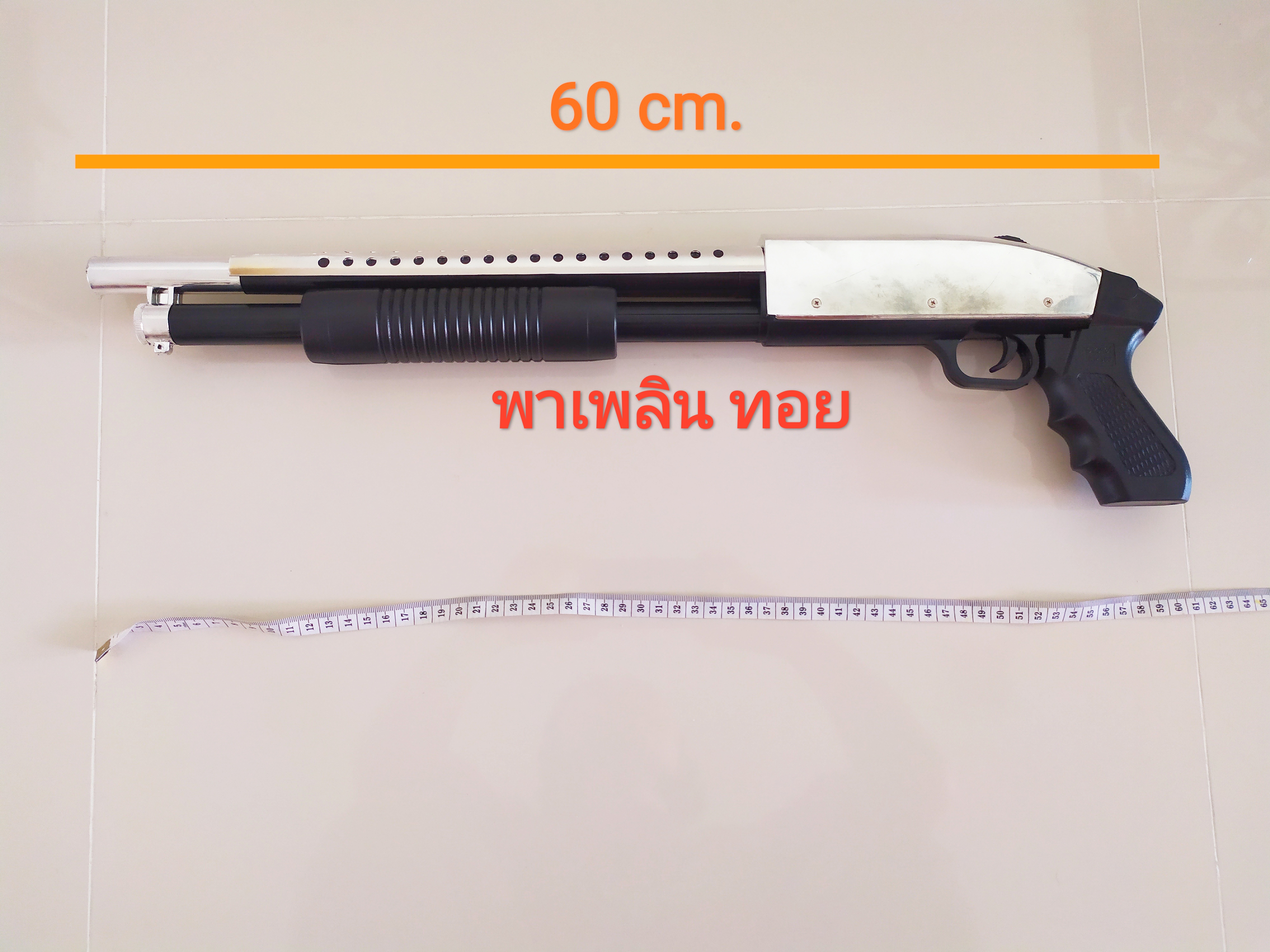 อัดลมลูกซองพลาสติก ขนาด 60 cm. แข็งแรง