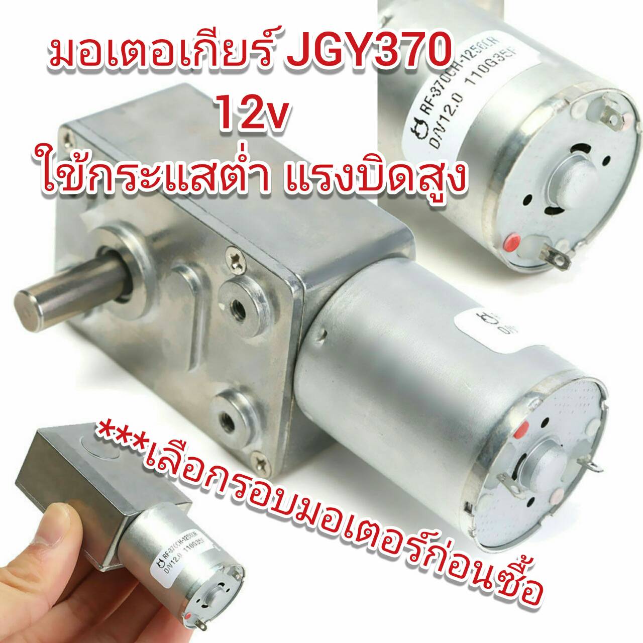 MO06 มอเตอร์ทดเกียร์ JGY-370 6-24V DC แกนเพลา 6 มิล 6-210 รอบ/นาที สำหรับ DIY
