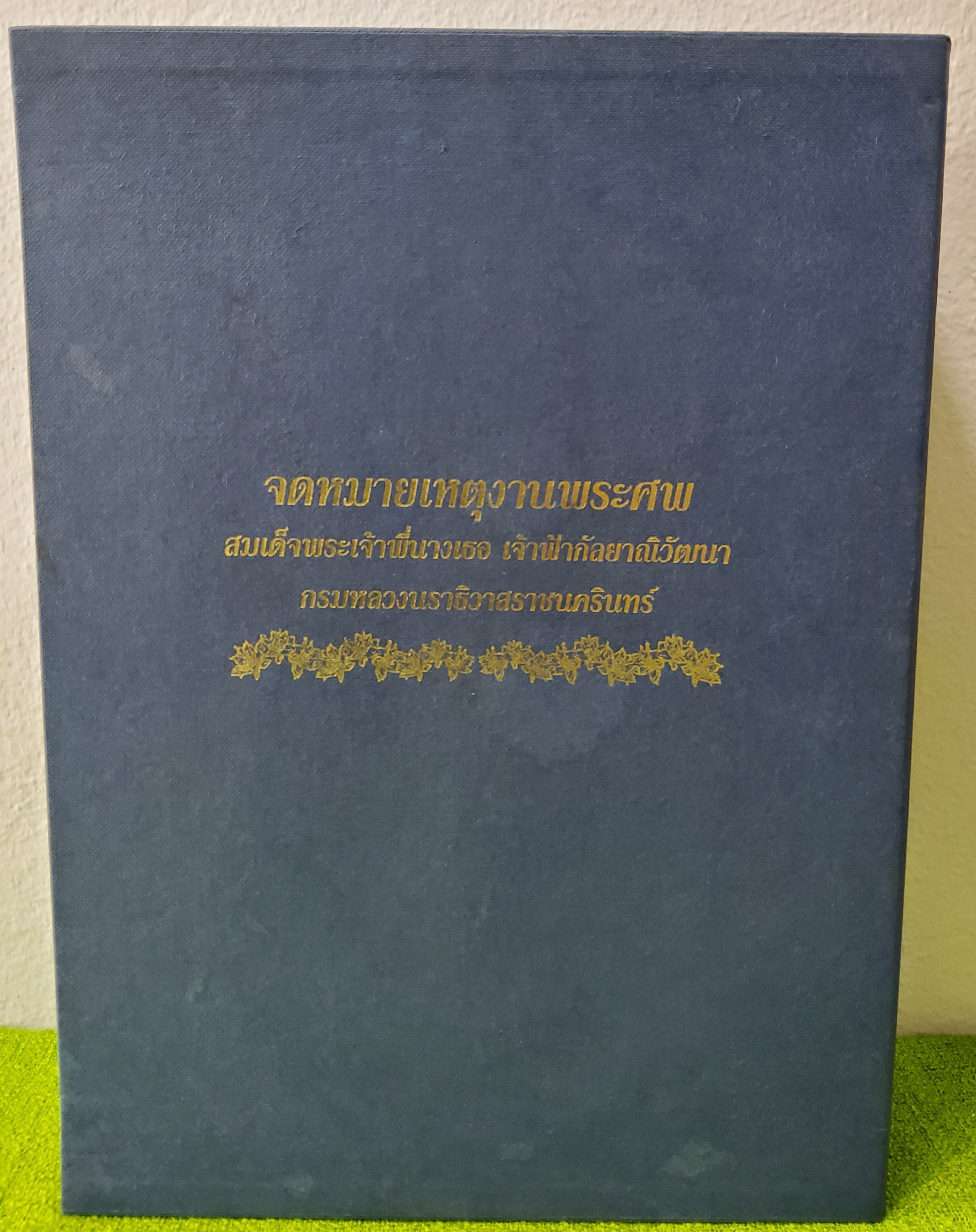 หนังสือจดหมายเหตุงานพระศพ สมเด็จพระเจ้าพี่นางเธอเจ้าฟ้ากัลยาณิวัฒนากรมหลวงนราธิวาสราชนครินทร์ เล่ม 1 , 2 boxset 2553 ปกแข็ง