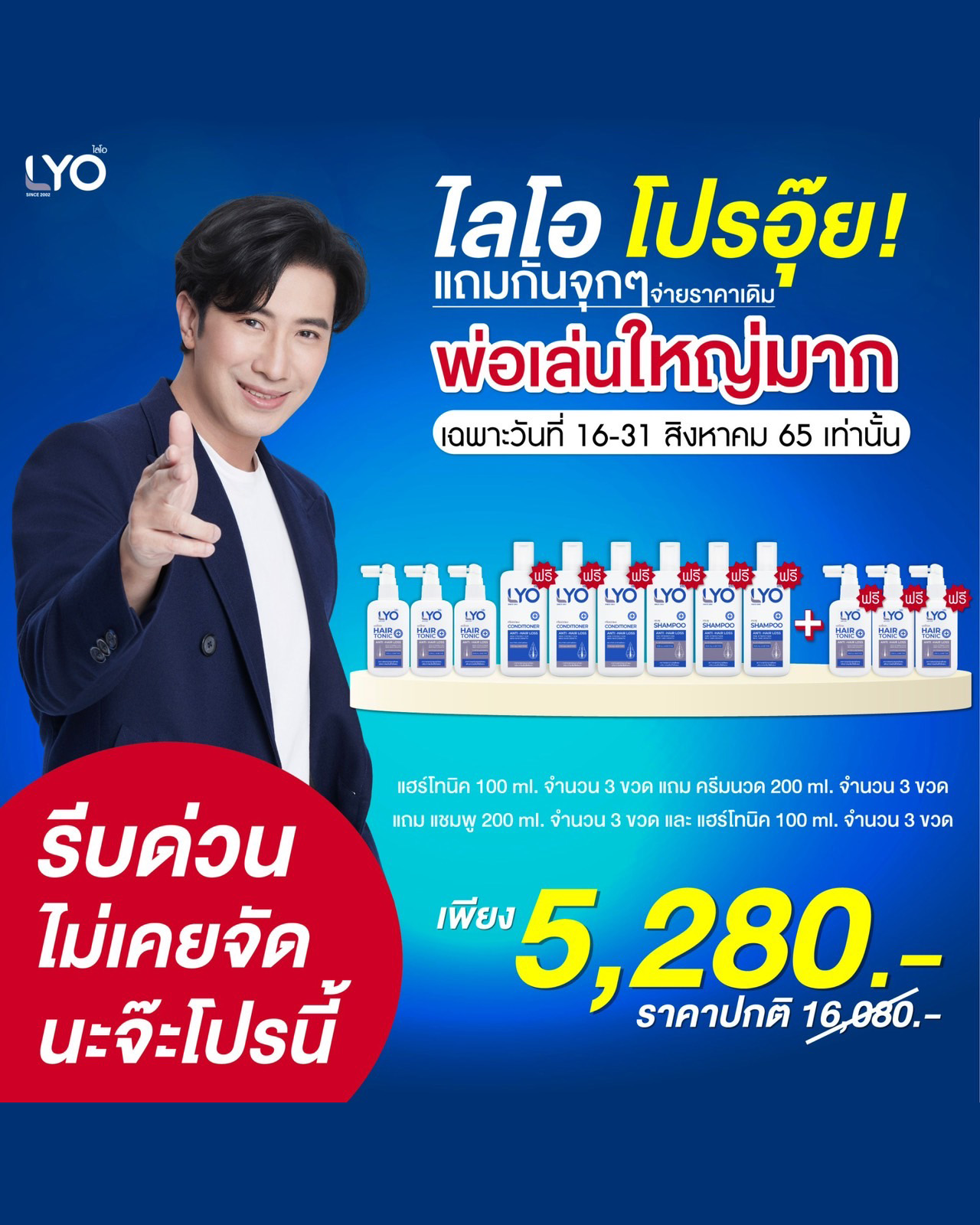 โปรพิเศษ ซื้อ 3 แถม 9 - Lyo โทนิค 3 ขวด แถม แชมพู 3 + ครีมนวด 3 + โทนิค 3 ฟรี!