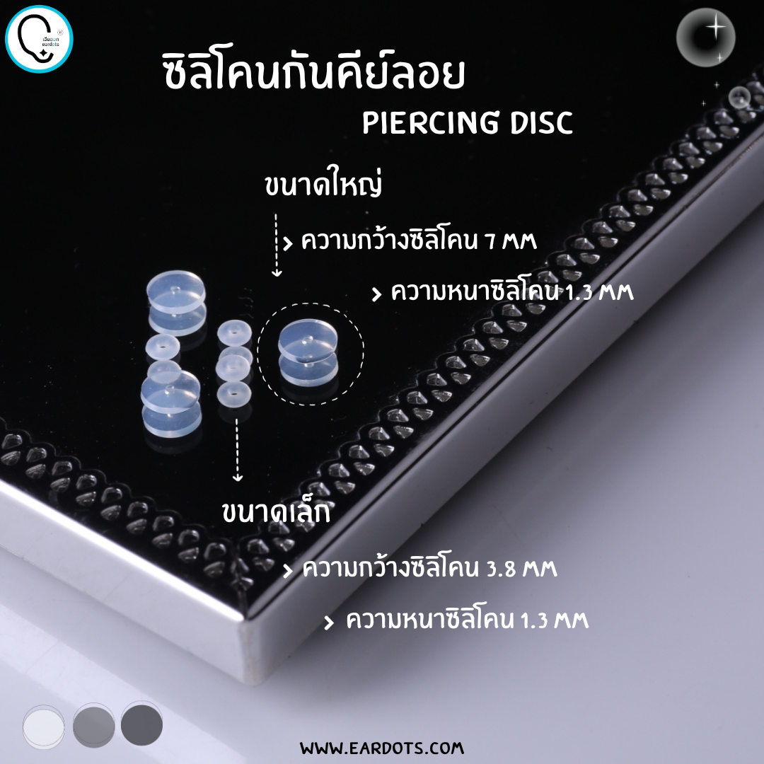ซิลิโคนกันคีย์ลอย Piercing disc