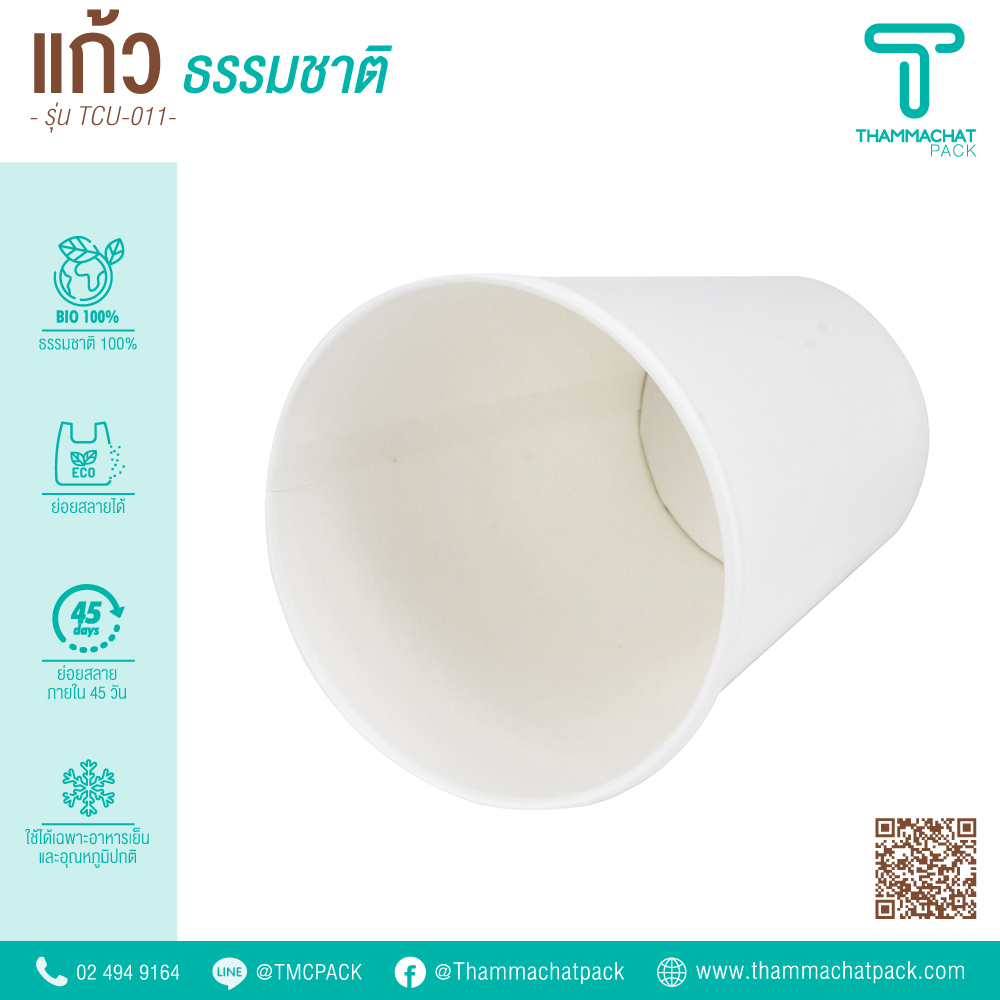 แก้วกระดาษไบโอเย็น 16 ออนซ์