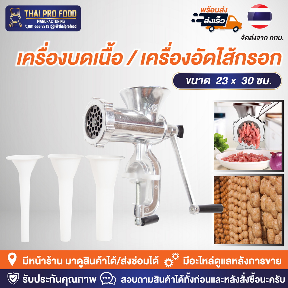 เครื่องบดเนื้อ อัดไส้กรอก