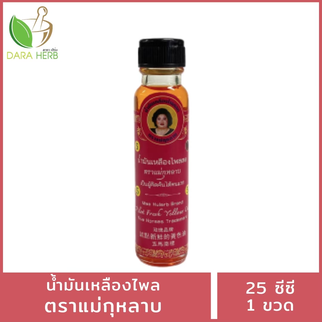 น้ำมันแม่กุหลาบ น้ำมันเสลดพังพอน น้ำมันเลียงผา น้ำมันขิง ขนาด 25 ซีซี น้ำมันนวด น้ำมันคลายเส้น แม่กุหลาบท่าพระจันทร์