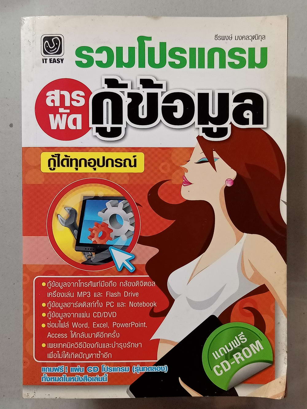 หนังสือมือสอง 030 รวมโปรแกรมสารพัดกู้ข้อมูลแถมแผ่นซีดี ความหนา 207 หน้า หนังสือเล่มนี้ขายแล้ว