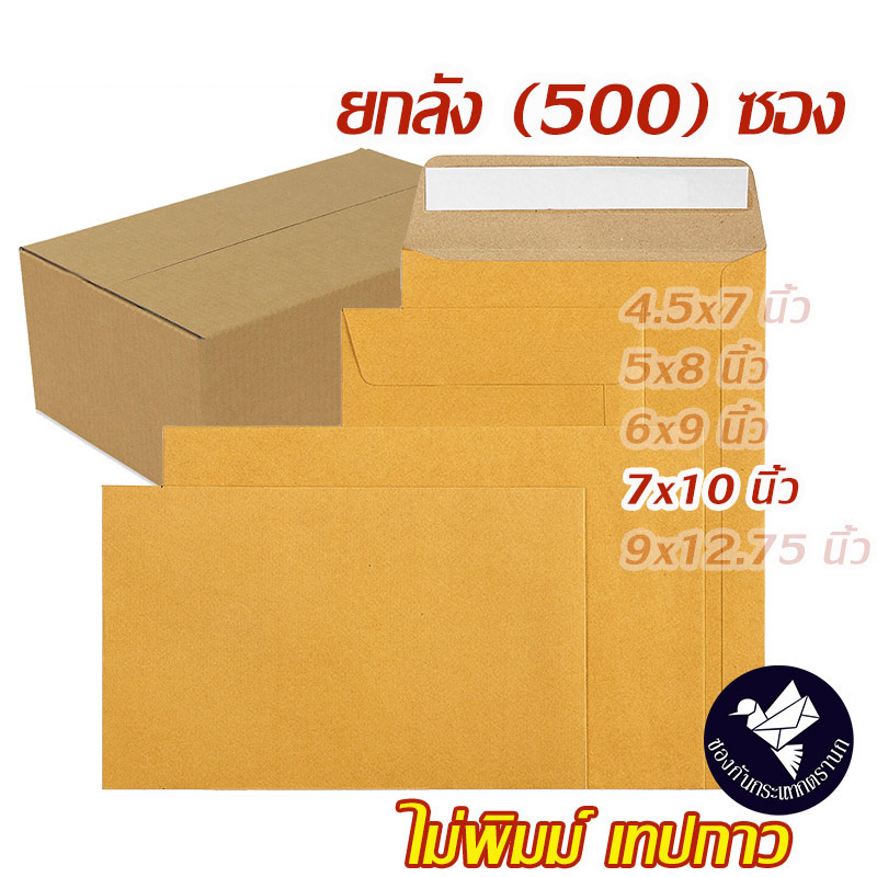 ซองเอกสาร ซองพัสดุไปรษณีย์ สีน้ำตาล KA 125 แกรม ไม่พิมพ์ ยกลัง 7x10 นิ้ว มีเทปกาวในตัว