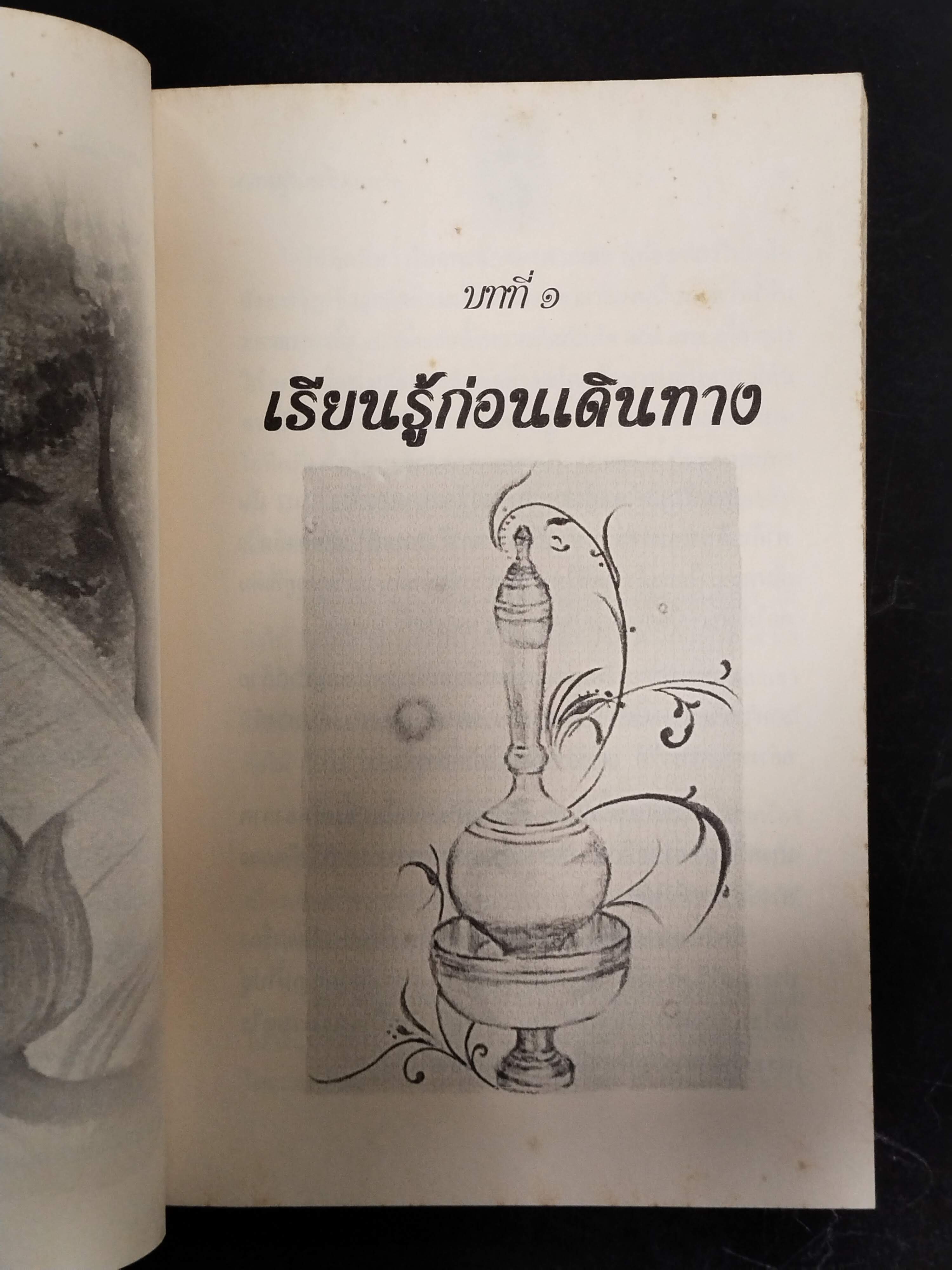หนังสือมือสอง 299 หนังสือเพื่อนร่วมทาง โดย พระมหาวิเชียร ชินวํโส ความหนา 195 หน้า สภาพ 40 เปอร์เซ็นต์ โดยประมาณ