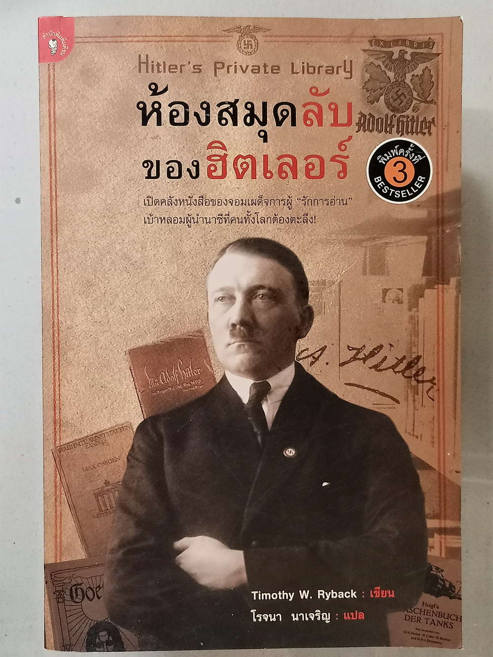 หนังสือมือสอง 028 ห้องสมุดหลักของฮิตเลอร์ ความหนา 348 หน้า หนังสือเล่มนี้ขายแล้ว