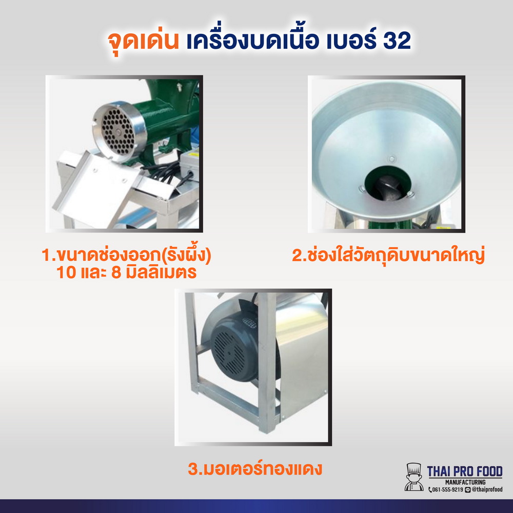เครื่องบดเนื้อ เบอร์ 32