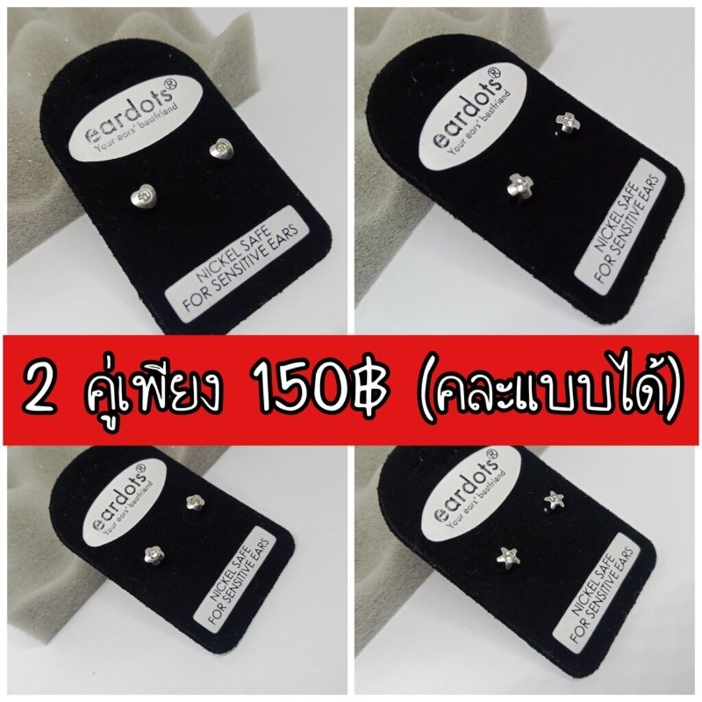 🔥2 คู่เพียง 150บาท คละแบบได้🔥ต่างหูสำหรับผิวแพ้ง่าย แบบคลาสสิคติดหู กลม/ดาว (โปรนี้ต้องกดสั่งซื้อในช้อปปี้เท่านั้น)