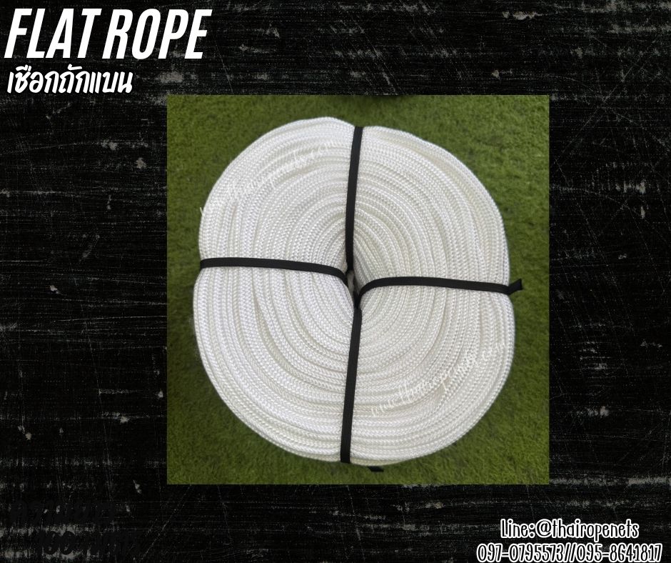 เชือกถักแบน Flat Rope รุ่นหนา 2 ซม.ผสมสารป้องกัน UV เชือกคุณภาพจากโรงงานมาตรฐาน เกรดส่งออก พร้อมส่ง