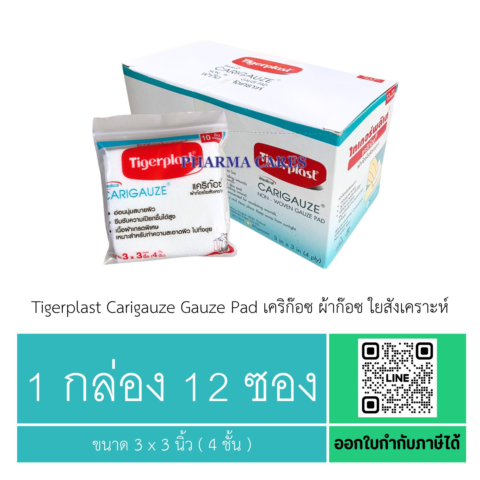 (1 กล่อง 12 ซอง) Tigerplast Carigauze Gauze Pad เคริก๊อซ ผ้าก๊อซ ใยสังเคราะห์ ขนาด 3 x 3 นิ้ว ( 4 ชั้น )