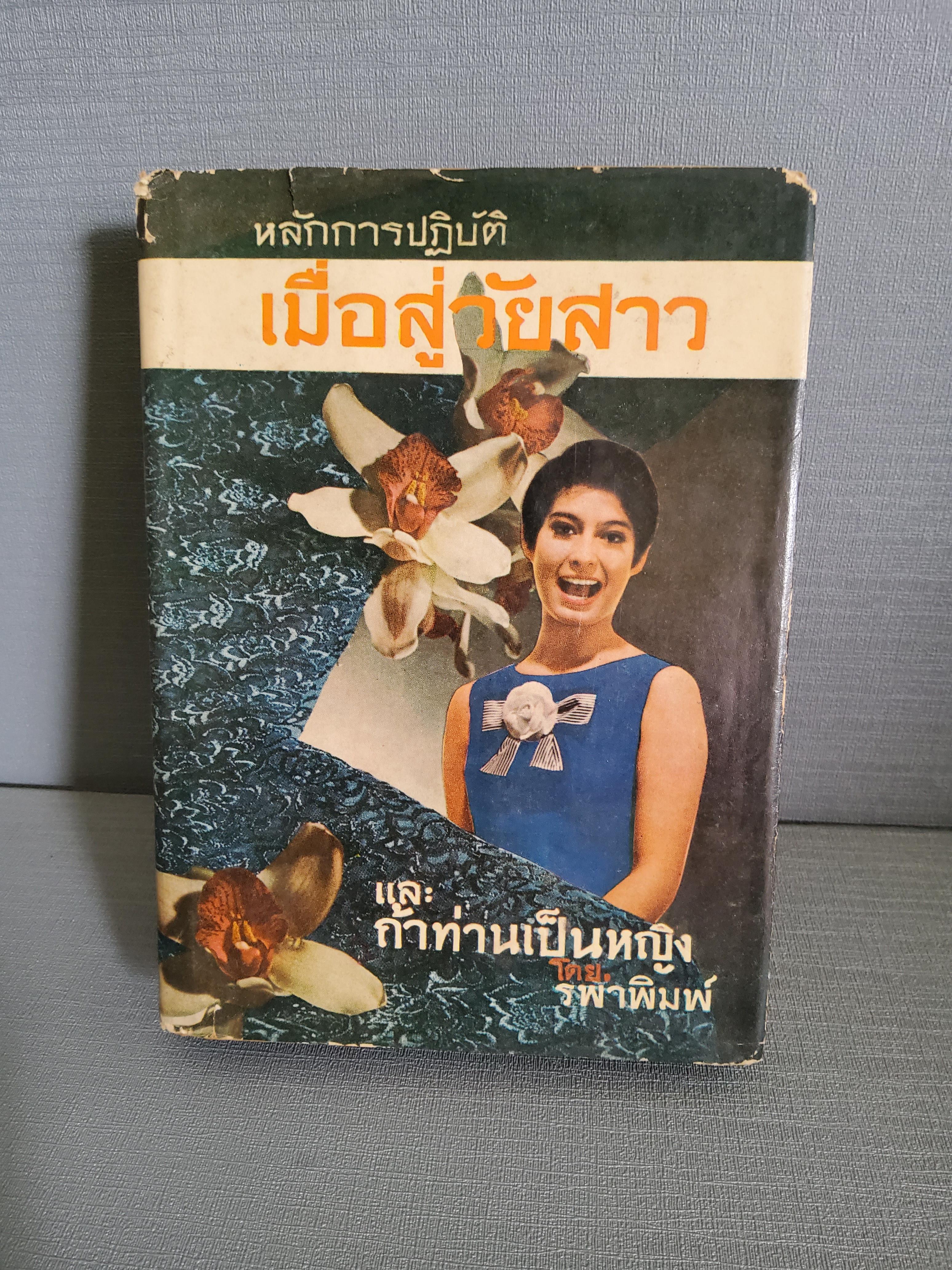 หลักปฏิบัติเมื่อสู่วัยสาวและถ้าท่านเป็นผู้หญิง / รพาพิมพ์ / 2506 ปกแข็ง
