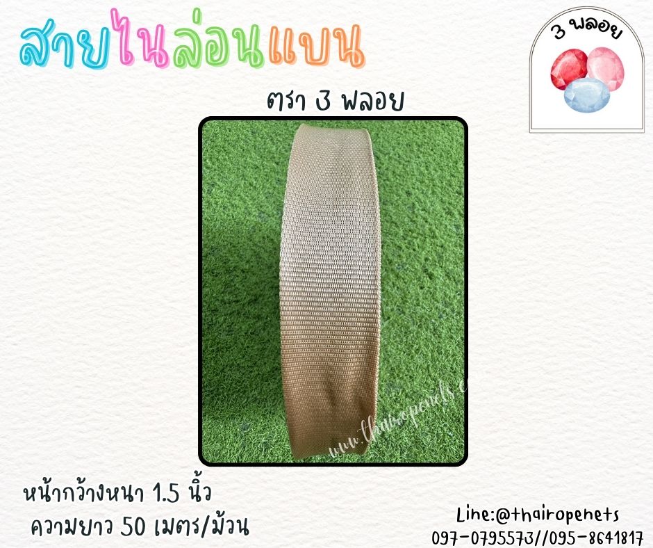 สายไนล่อนแบน หลากสี ตรา 3 พลอย ผลิตจากเชือกไนล่อน เกรดA สินค้าคุณภาพ เกรดส่งออก ผลิตในประเทศไทย พร้อมส่ง