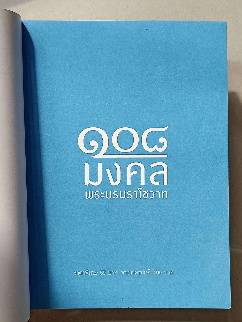 หนังสือมือสอง 002 108 มงคลพระบรมราโชวาท ความหนา 217 หน้า