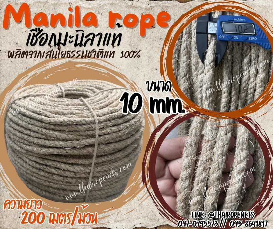 เชือกมะนิลาแท้ 100% Manila rope เชือกขนาด 10 มิล ยาว 200 เมตร เชือกเกษตรกรรม เชือกใช้ถักตกแต่งคาเฟ่ พร้อมส่ง