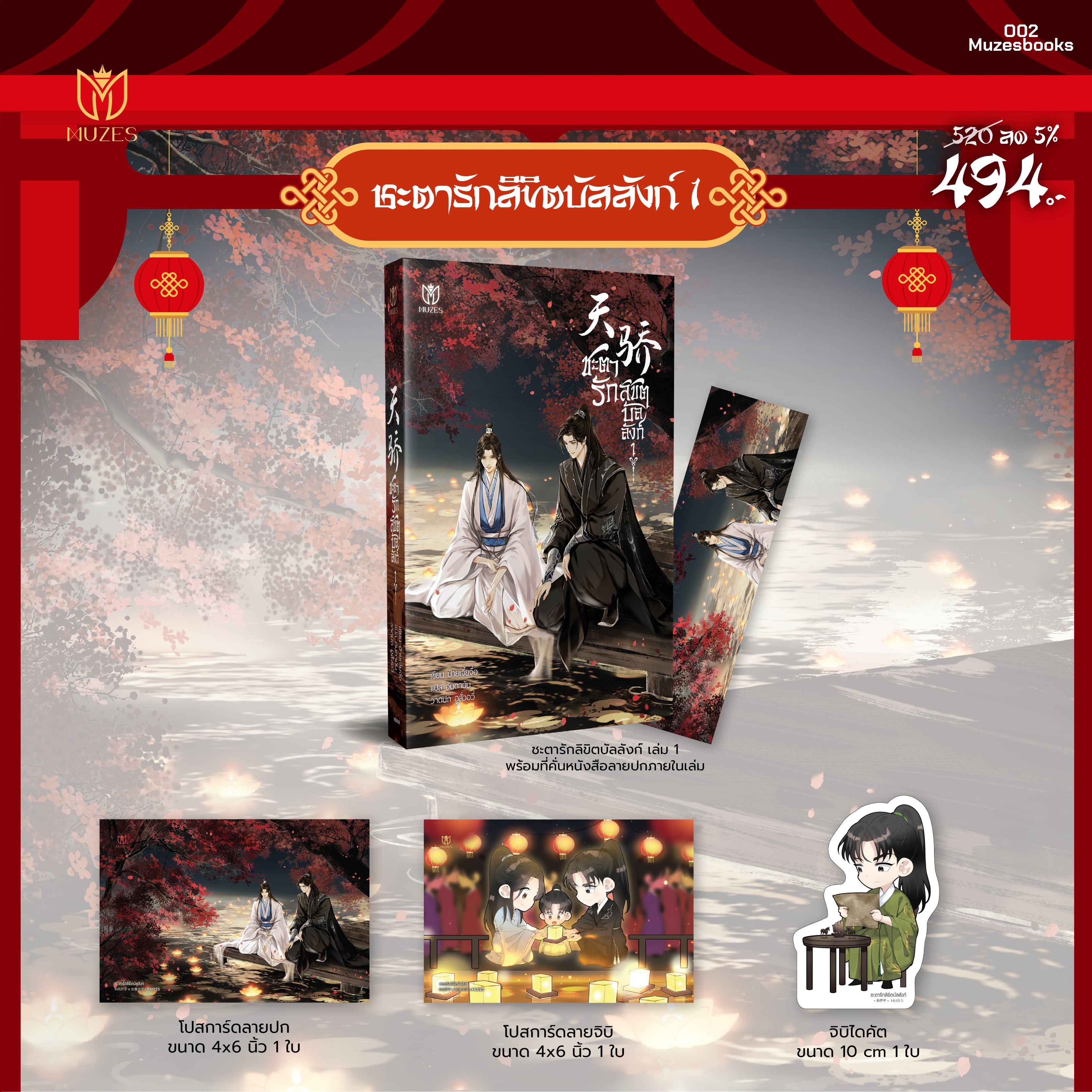 [พร้อมส่ง] ชะตารักลิขิตบัลลังก์ เล่ม 1