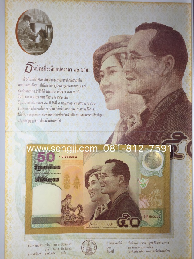 ธนบัตรที่ระลึก 50 ปี ราชาภิเษกสมรส พ.ศ.2543 (มีปกกระดาษ)