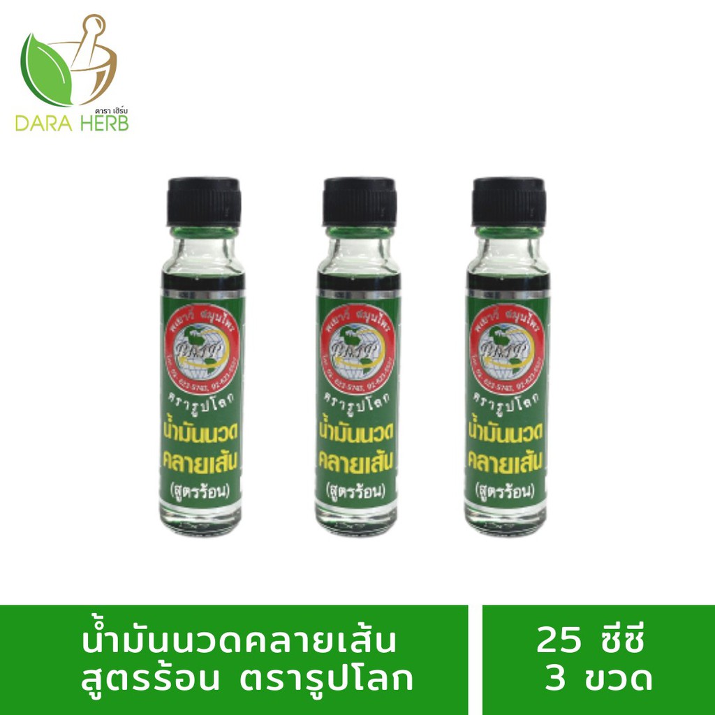 แพ็ค 12 ขวด น้ำมันนวดคลายเส้นน้ำมันนวด น้ำมันคลายเส้น น้ำมันสูตรร้อน บรรเทาอาการปวดเมื่อย 25 ซีซี (พเยาว์) น้ำมันสูตรร้อนพเยาว์
