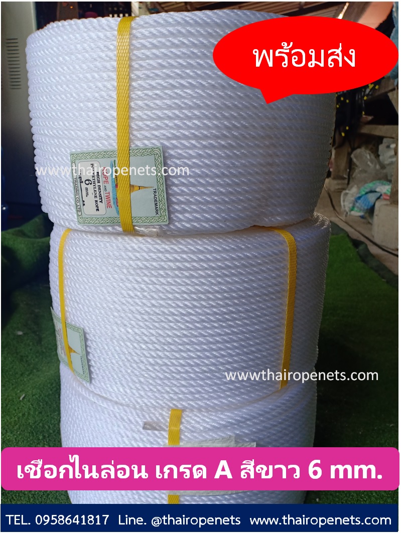 เชือกไนล่อนสีขาว เชือกโพลีเอทิลีน POLYETHYLENE ROPE เชือกไนล่อนเกรด A ใยเหนียว ทนทาน ทนแดด 100%