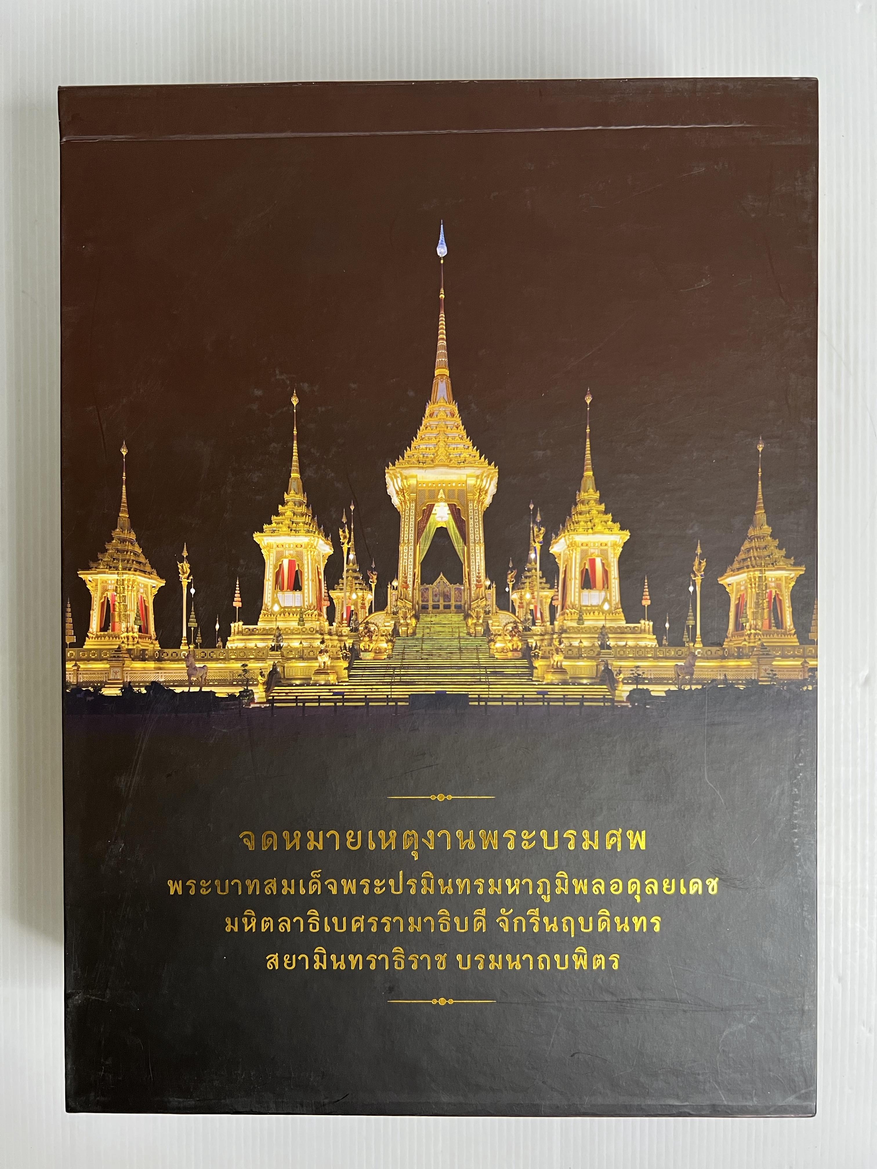 หนังสือ จดหมายเหตุงานพระบรมศพ พระบาทสมเด็จพระปรมินทรมหาภูมิพลอดุลยเดช เล่ม 1-4 2564 ปกแข็ง