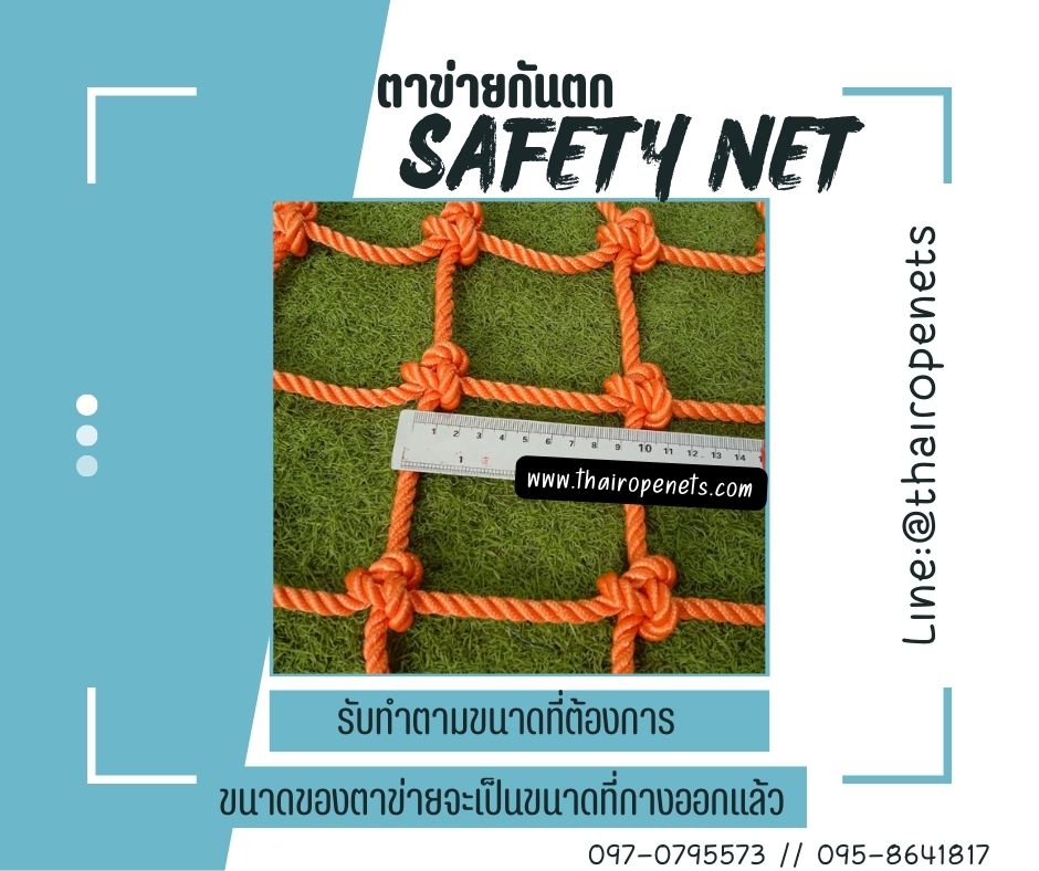 ตาข่ายกันตก Safetynet สีส้ม เชือกหนา 8 มิล ช่องตา 10x10 cm. กั้นตกจากที่สูง มีใบ Certificate ทดสอบแรงดึง พร้อมใช้งาน