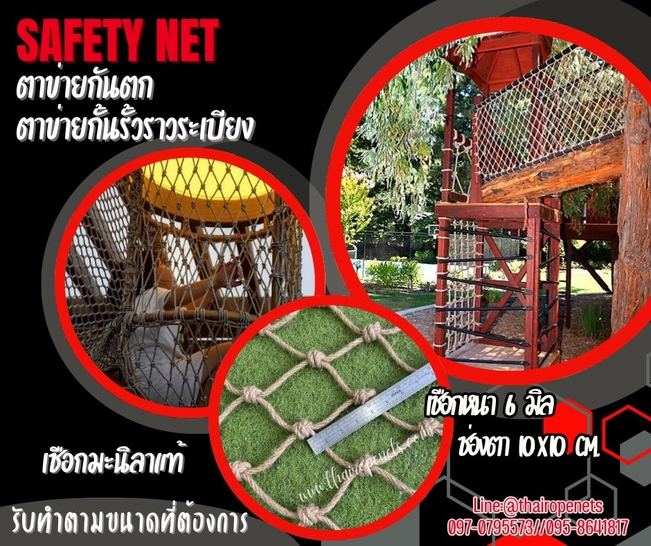 safetynet ตาข่ายกันตก เชือกมะนิลาแท้หนา 6 มิล ช่องตา 10x10 cm. ตาข่ายตกแต่ง ตาข่ายกันตกราวสะพาน รับทำตามขนาดที่ต้องการ
