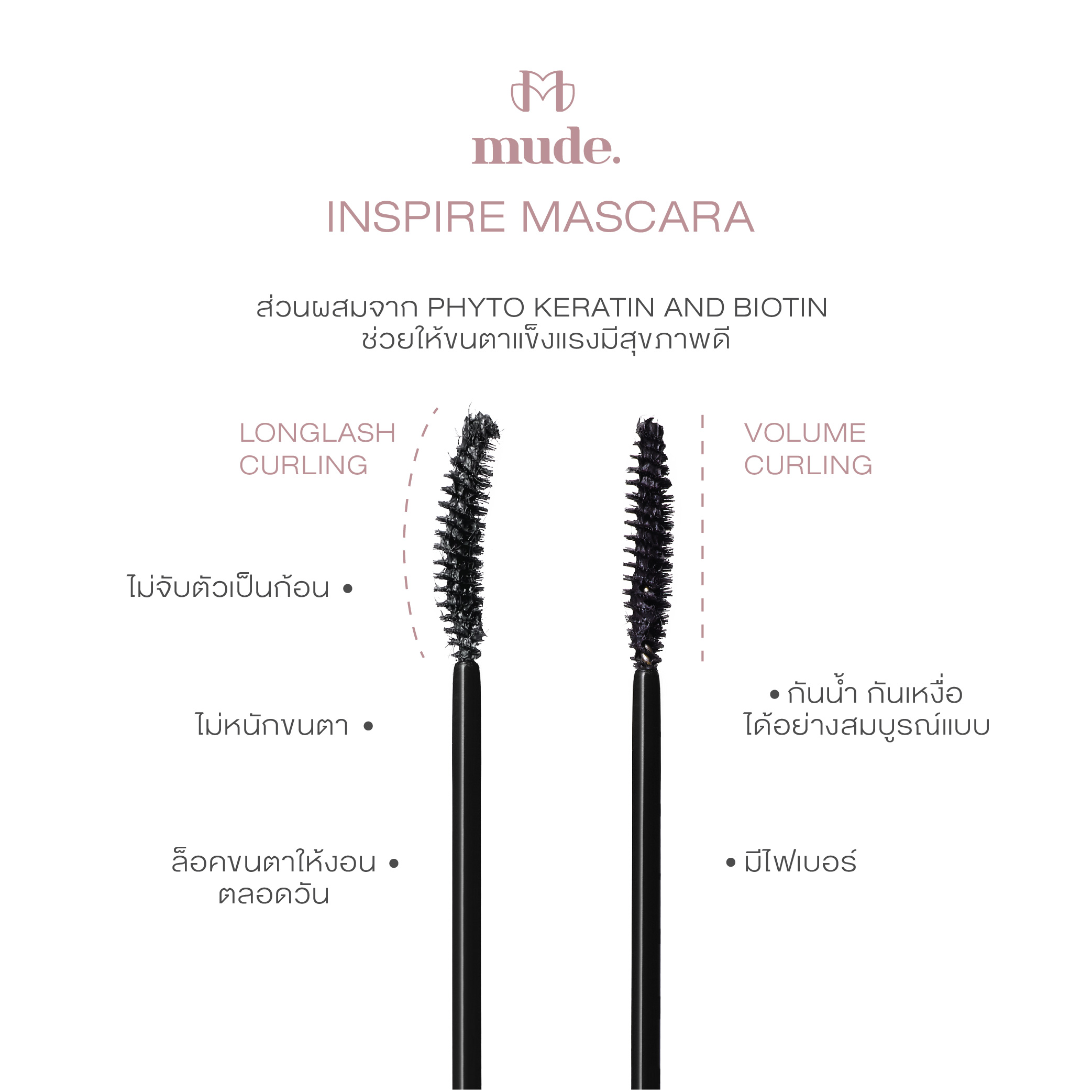 MUDE INSPIRE LONGLASH CURLING MASCARA 8ML. (มาสคาร่า กันน้ำ สูตรยาว งอน)
