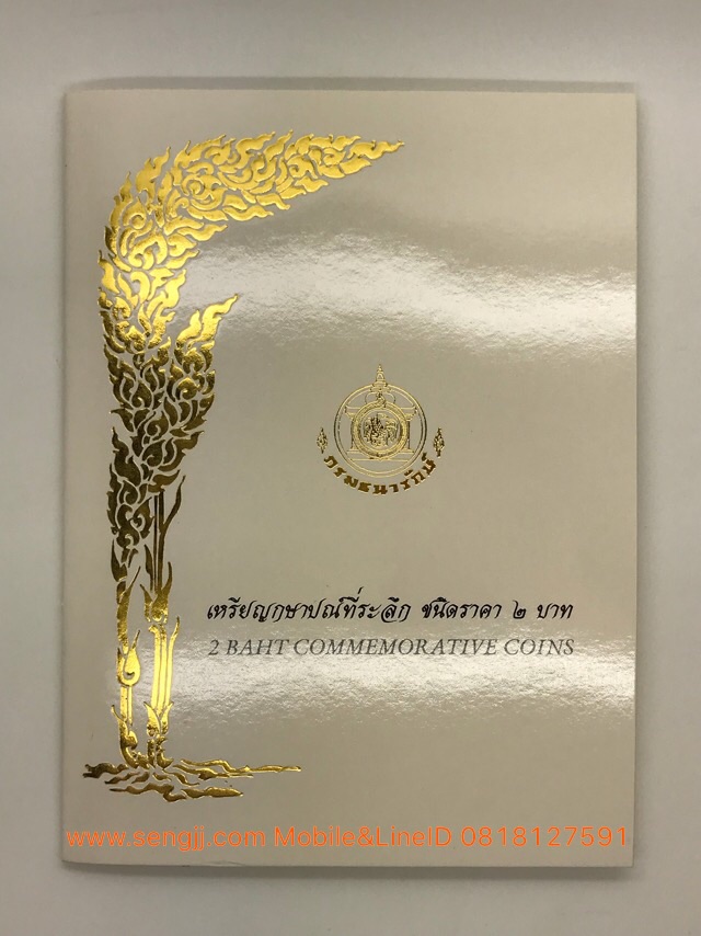 ชุดเหรียญกษาปณ์นิเกิลที่ระลึก 2 บาท