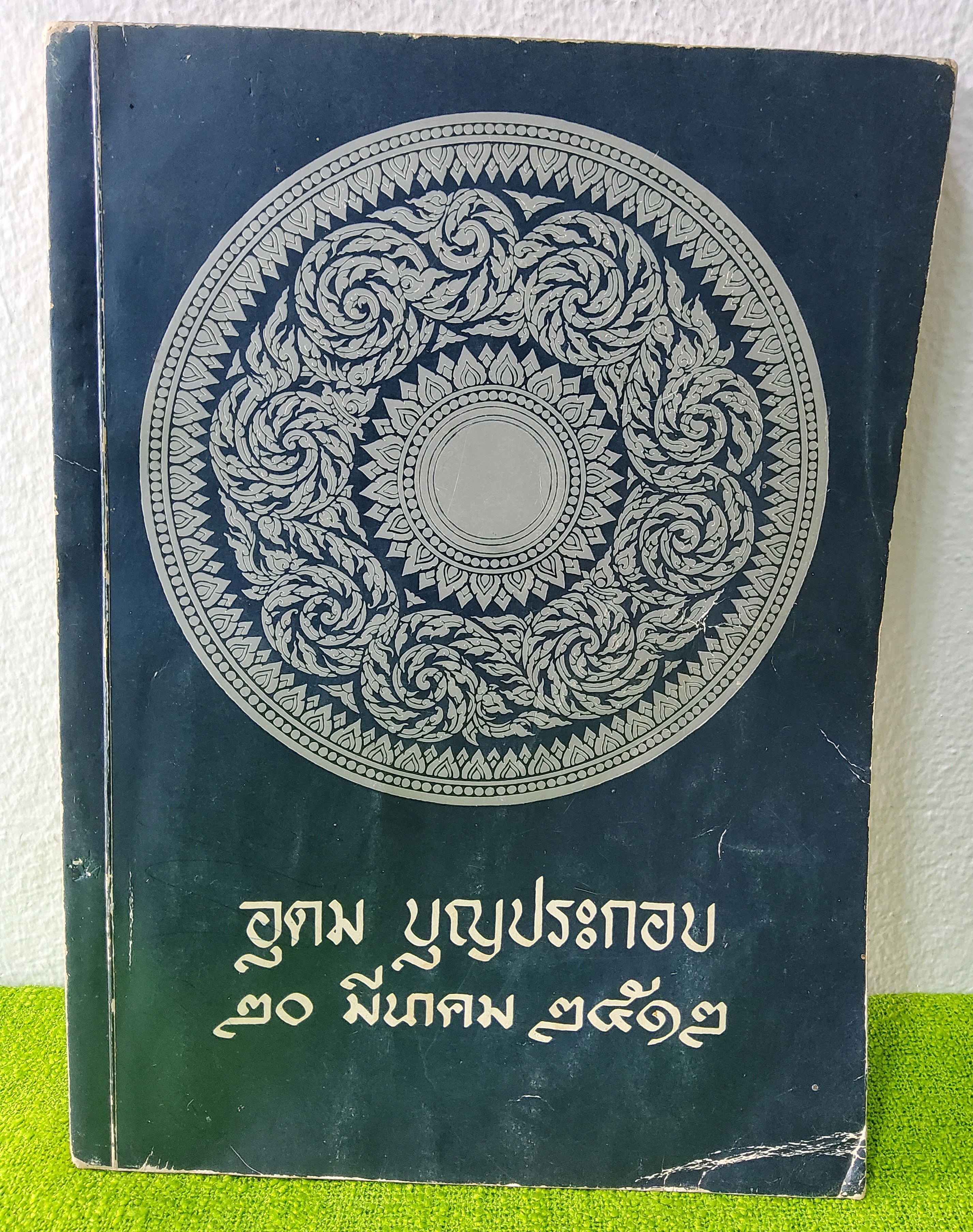 อนุสรณ์ในงานพระราชทานเพลิงศพนายอุดม บุญประกอบ ณ เมรุวัดธาตุทอง จ. พระนคร วันพฤหัสบดีที่ 20 มีนาคม 2512 ปกอ่อน